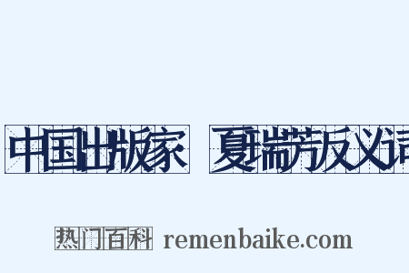 中国出版家·夏瑞芳反义词是什么意思的图片